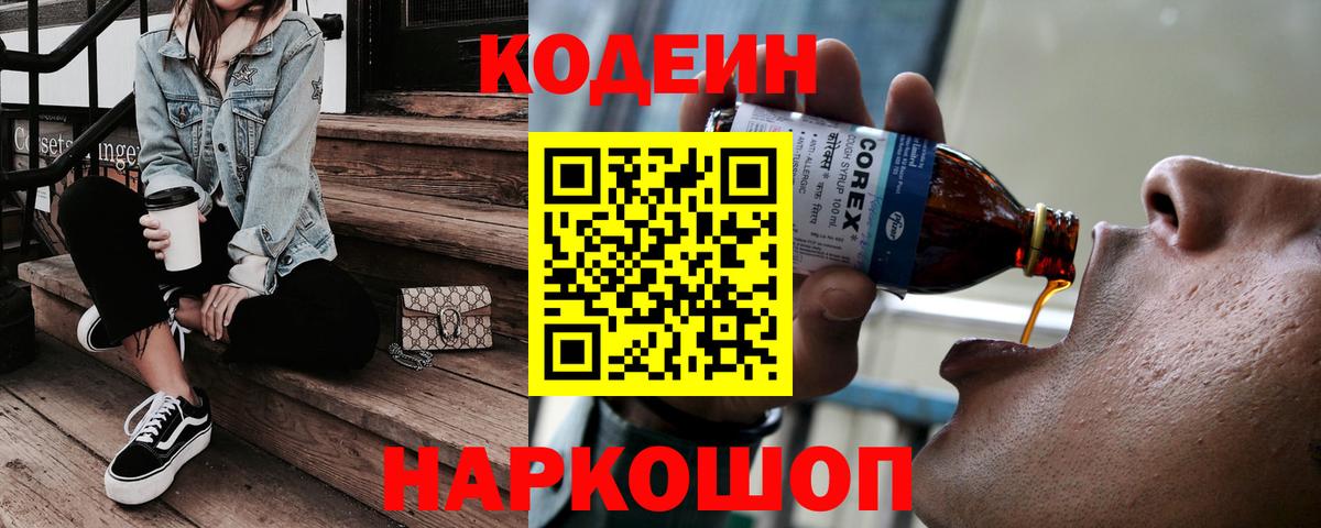 Кодеин напиток Lean (лин)  Вход с VPN  Кодеиновый сироп Lean Purple Drank  Смоленск 